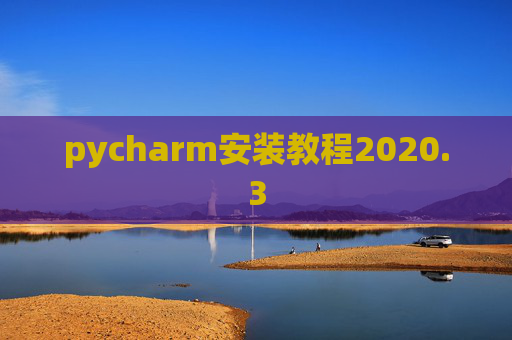 pycharm安装教程2020.3
