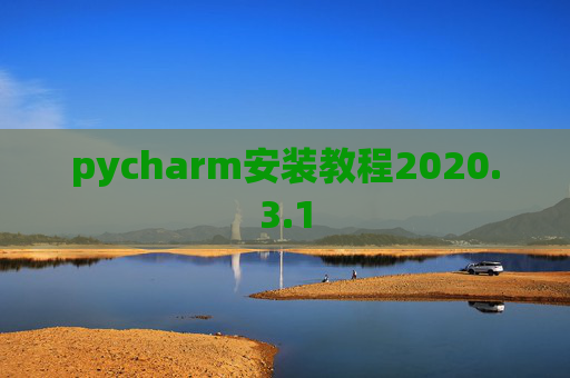 pycharm安装教程2020.3.1