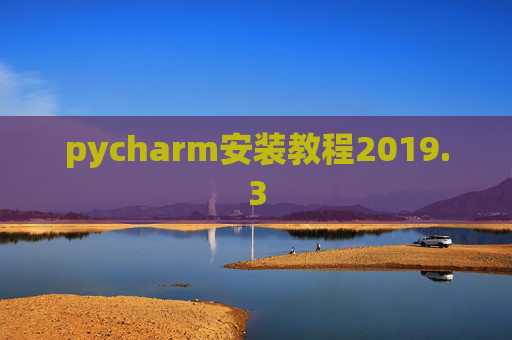 pycharm安装教程2019.3